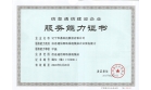信息通信網(wǎng)絡(luò)系統(tǒng)集成企業(yè)服務(wù)能力甲級資質(zhì)審批通過，下發(fā)證書
